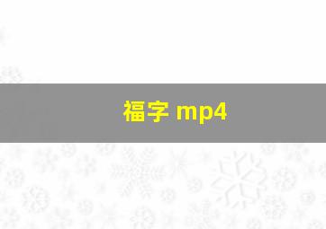 福字 mp4